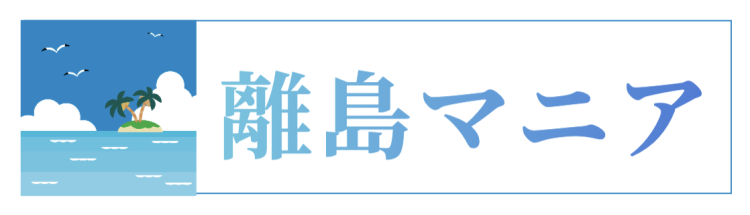 離島マニア
